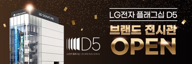 대한민국 대표 프리미엄 LG 가전 매장 LG전자 플래그십 D5 브랜드 전시관 OPEN